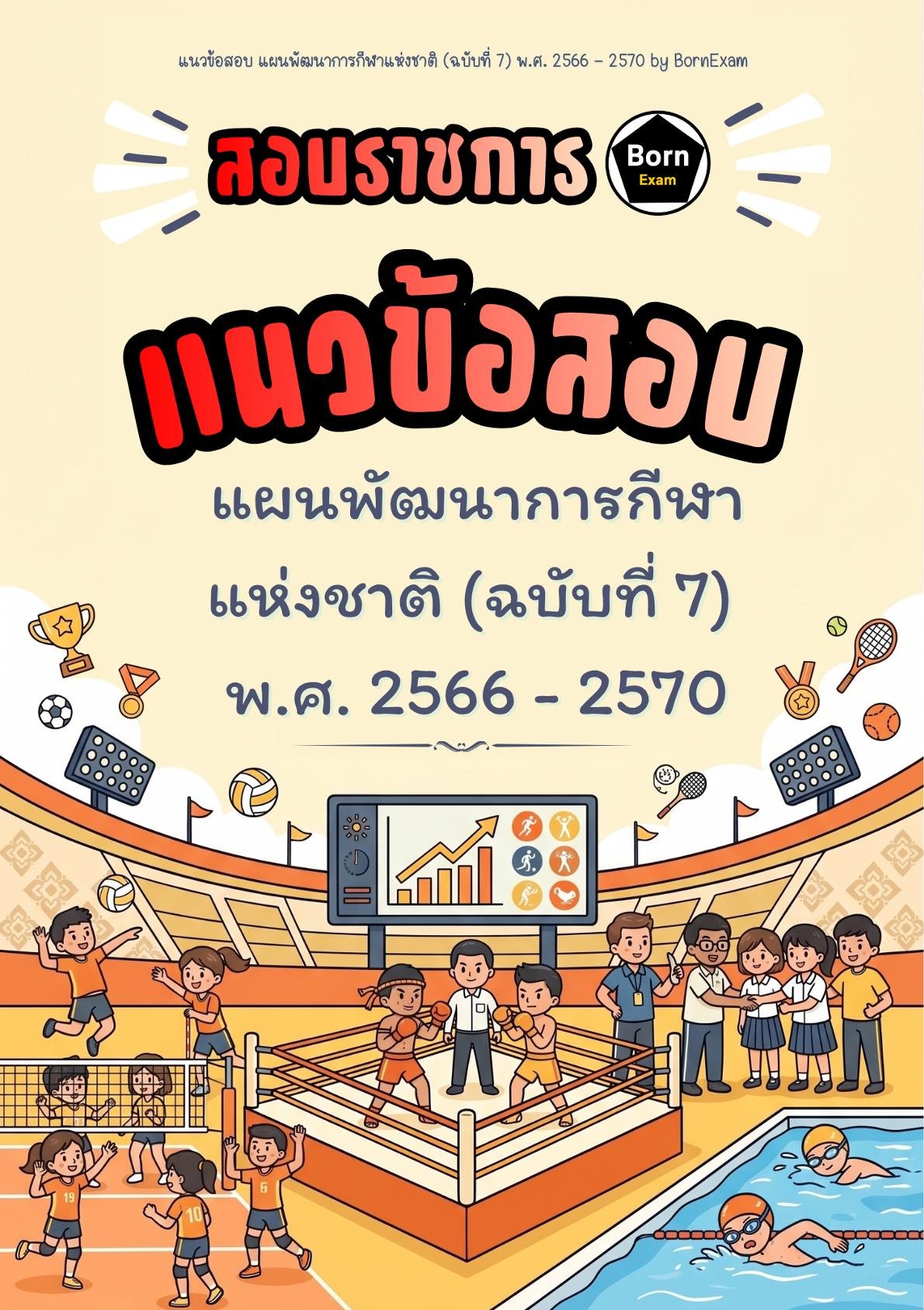 แนวข้อสอบ แผนพัฒนาการกีฬาแห่งชาติ (ฉบับที่ 7) พ.ศ. 2566 - 2570