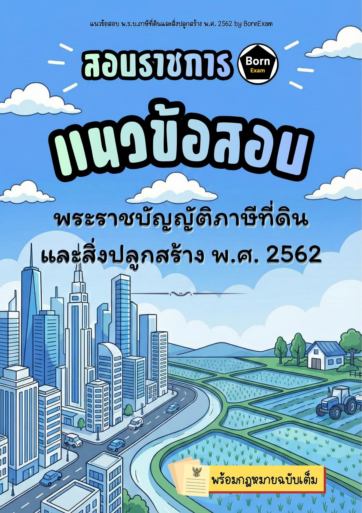 แนวข้อสอบ พ.ร.บ.ภาษีที่ดินและสิ่งปลูกสร้าง พ.ศ. 2562 + กฎหมายฉบับเต็ม