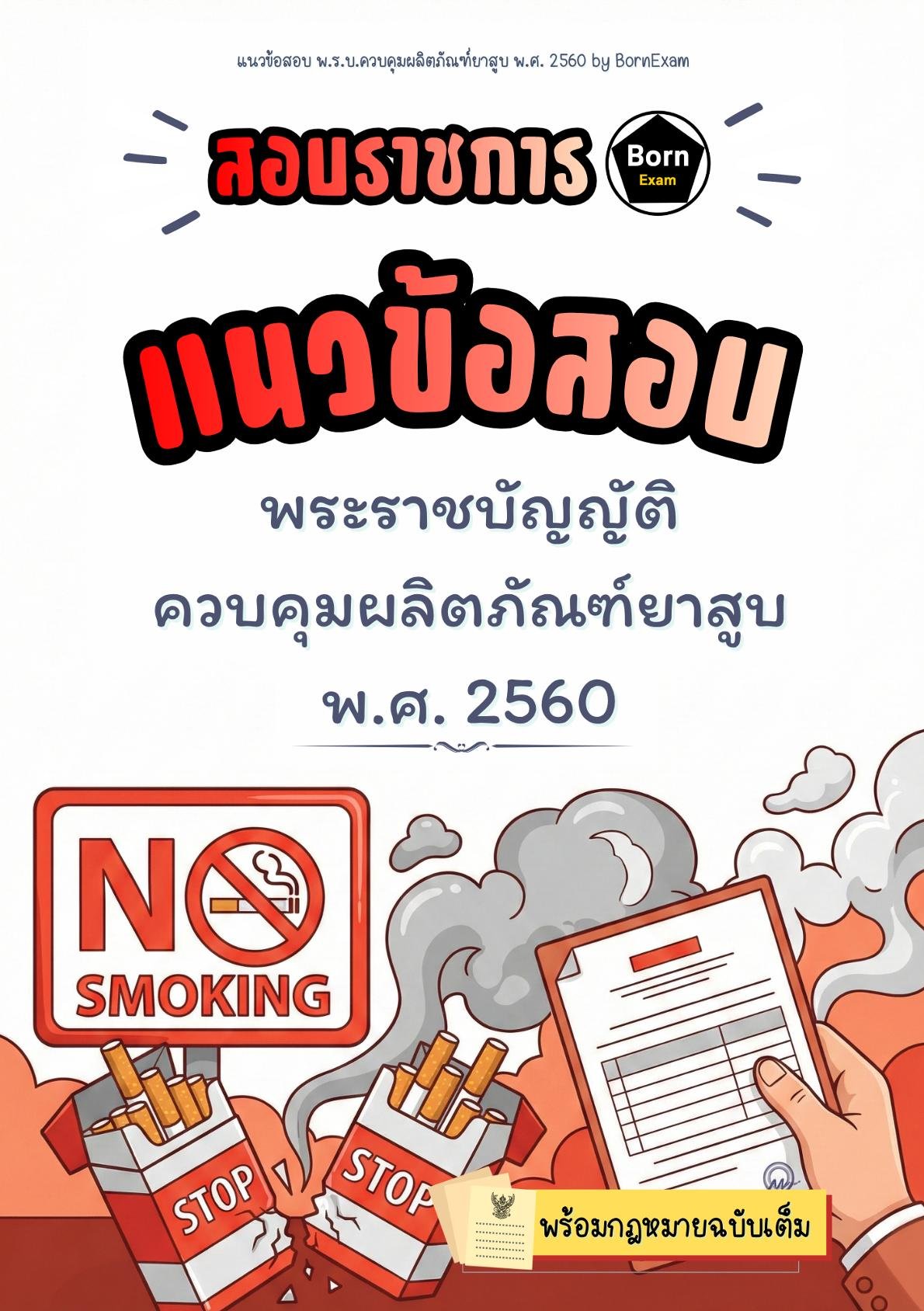 แนวข้อสอบ พ.ร.บ.ควบคุมผลิตภัณฑ์ยาสูบ พ.ศ. 2560 + กฎหมายฉบับเต็ม