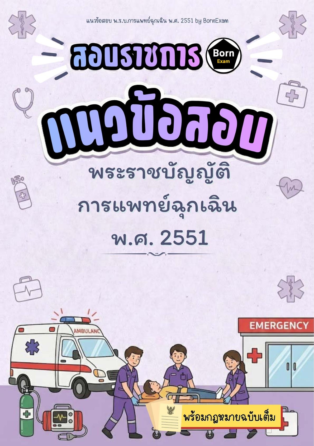 แนวข้อสอบ พ.ร.บ.การแพทย์ฉุกเฉิน พ.ศ. 2551 + กฎหมายฉบับเต็ม
