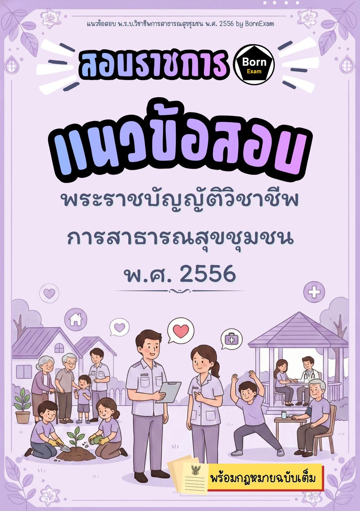 แนวข้อสอบ พ.ร.บ.วิชาชีพการสาธารณสุขชุมชน พ.ศ. 2556 + กฎหมายฉบับเต็ม