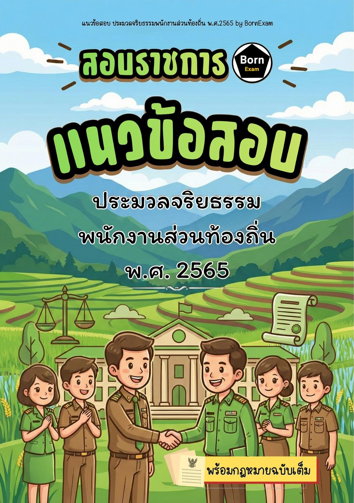แนวข้อสอบ ประมวลจริยธรรมพนักงานส่วนท้องถิ่น พ.ศ. 2565 + กฎหมายฉบับเต็ม