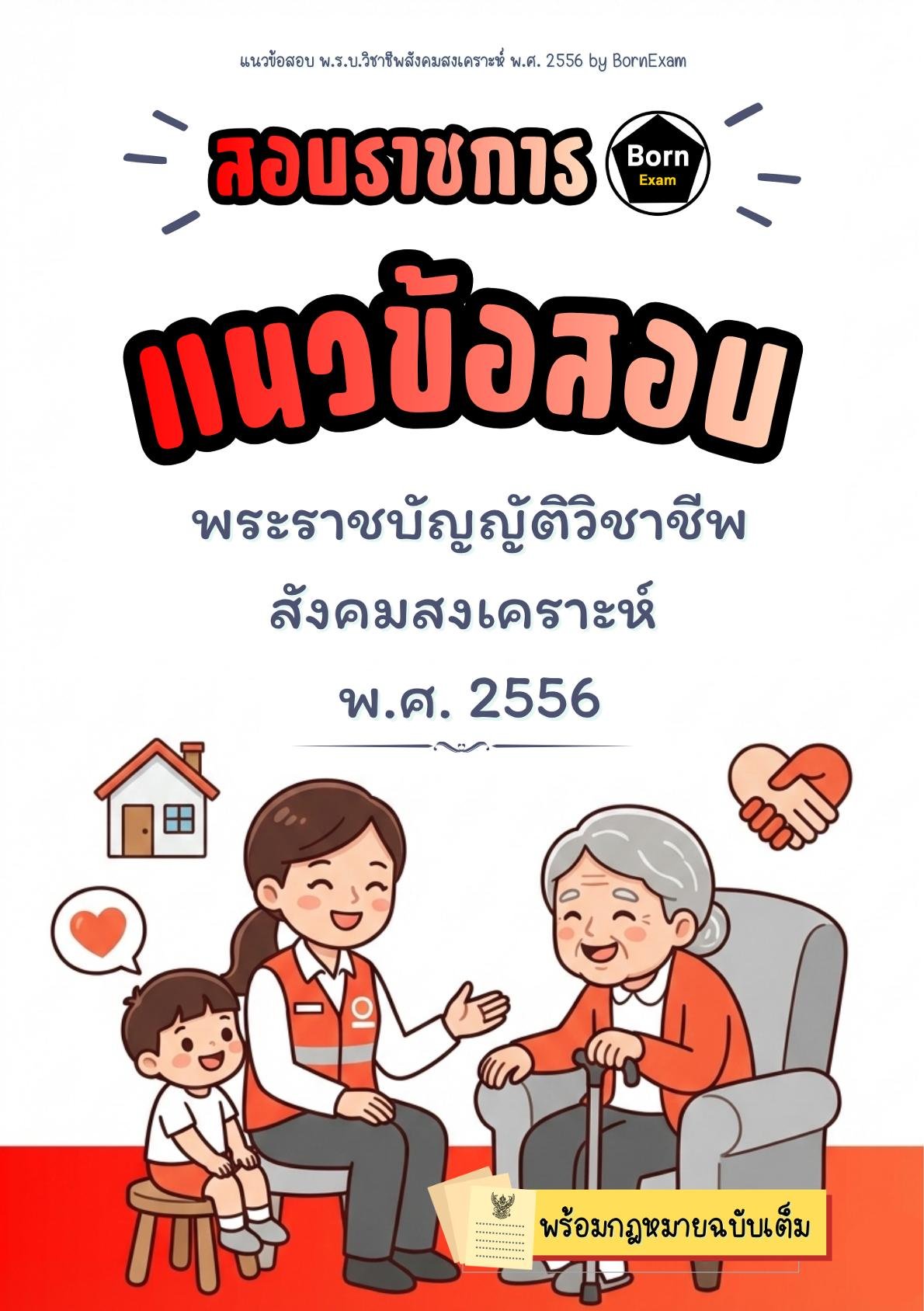 แนวข้อสอบ พ.ร.บ.วิชาชีพสังคมสงเคราะห์ พ.ศ. 2556 + กฎหมายฉบับเต็ม